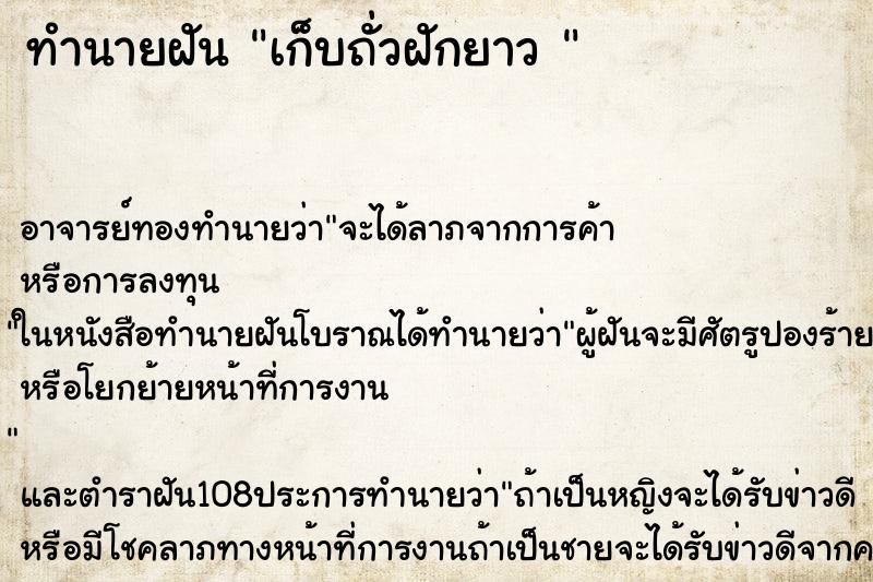 ทำนายฝัน เก็บถั่วฝักยาว 